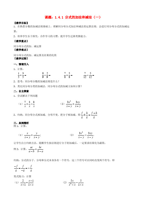 八年级数学上册14分式的加法和减法141分式的加法和减法1教案湘教版