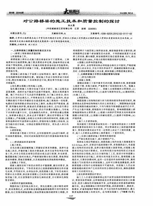 对公路桥梁的施工技术和质量控制的探讨