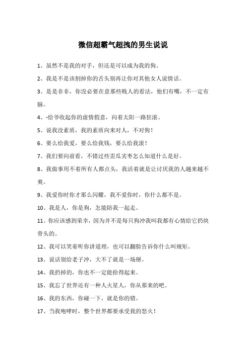微信超霸气超拽的男生说说