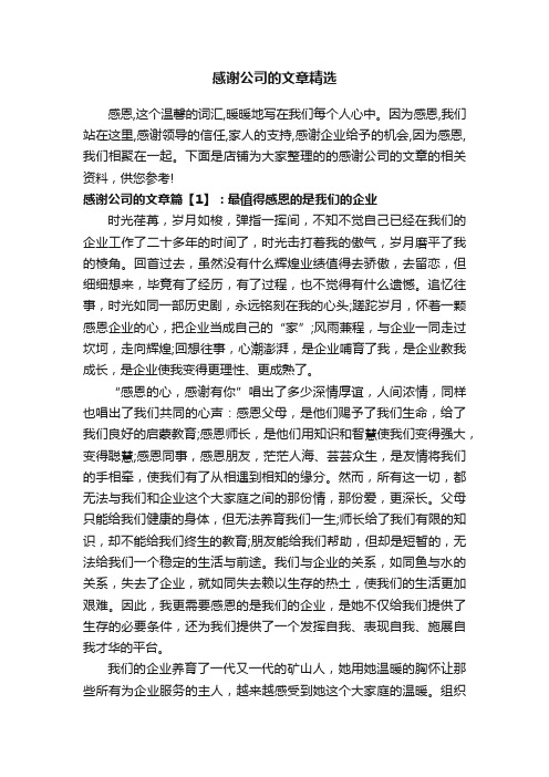 感谢公司的文章精选