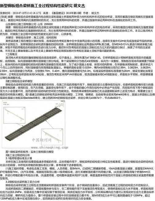 新型钢板组合梁桥施工全过程结构性能研究 姚文杰