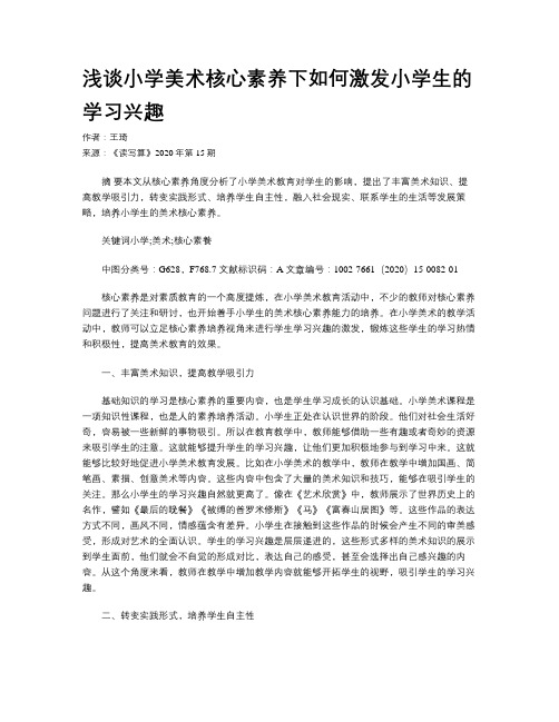 浅谈小学美术核心素养下如何激发小学生的学习兴趣