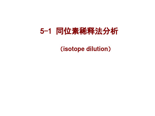 南京大学同位素地质学-05-1同位素稀释法1