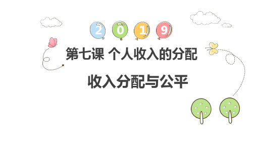 人教版高中政治必修一7.2收入分配与社会公平(共37张PPT)