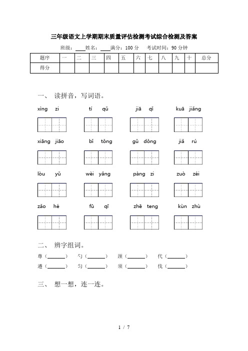 三年级语文上学期期末质量评估检测考试综合检测及答案