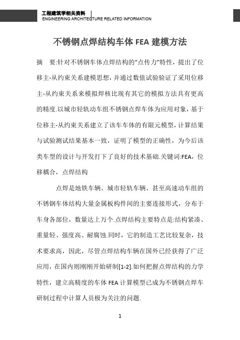不锈钢点焊结构车体FEA建模方法 