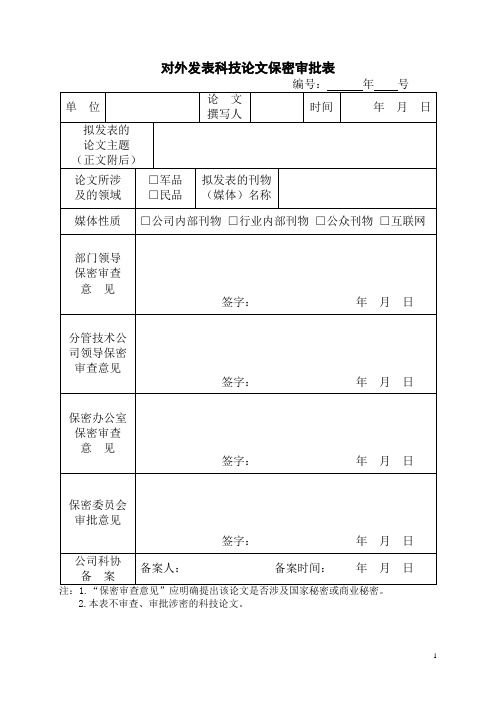对外发表科技论文保密审批表