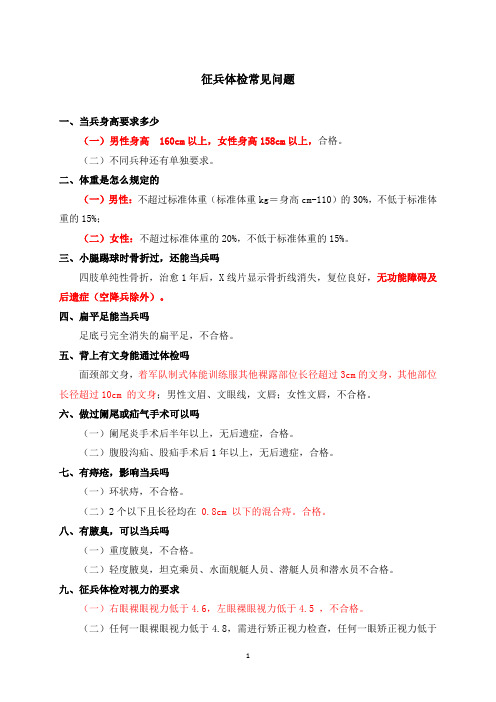 征兵体检常见问题