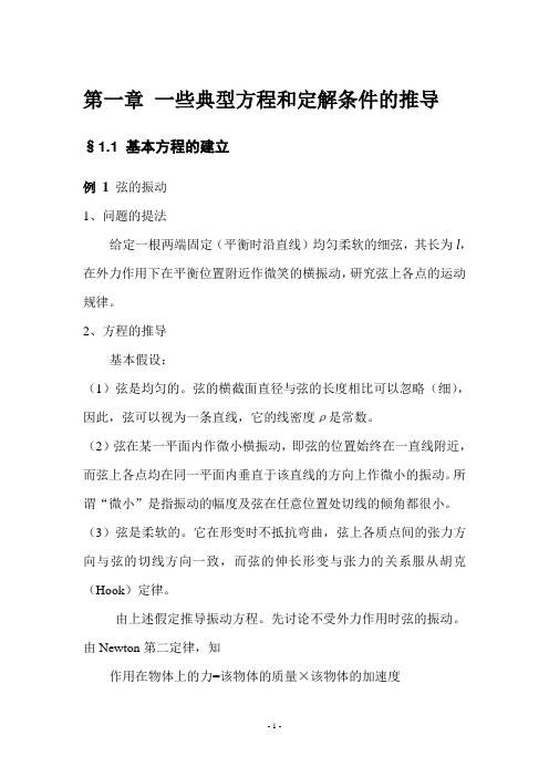 第一章 一些典型方程和定解条件的推导