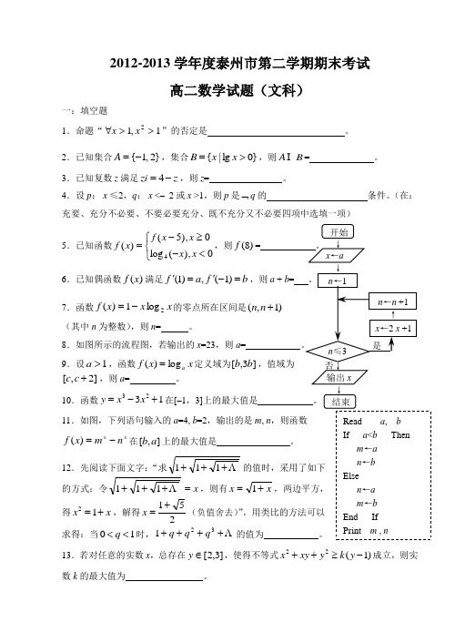 2012-2013学年度泰州市高二期末考试数学试题(文科)(word版)