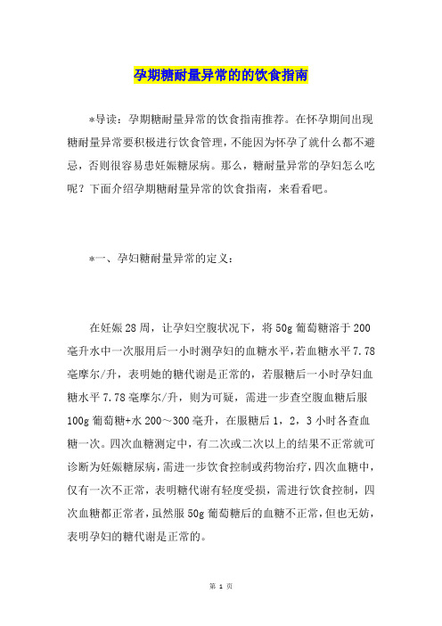 孕期糖耐量异常的的饮食指南