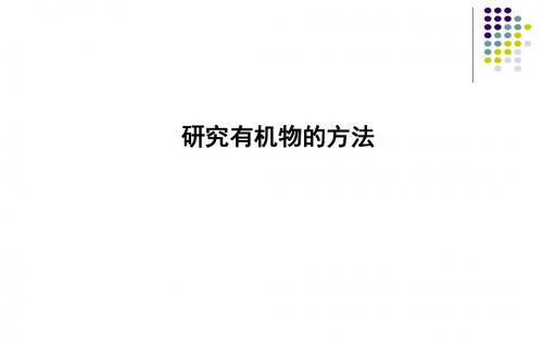 2018-2019学年苏教版高三一轮复习 研究有机物的方法教学课件(38张)