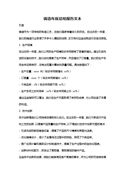 铸造年度总结报告文本