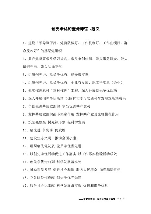 创先争优的宣传标语 -范文