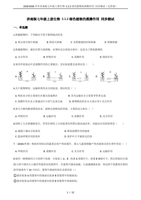 2018-2019学年济南版七年级上册生物 2.1.2绿色植物的蒸腾作用 同步测试(无答案)
