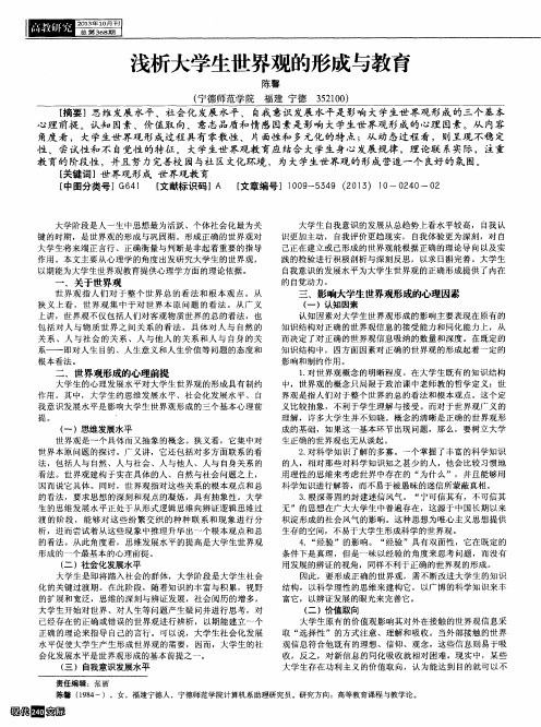 浅析大学生世界观的形成与教育