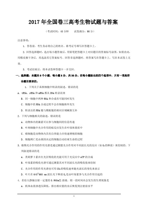 2017年全国卷三高考生物试题及答案