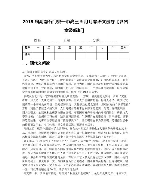 2019届湖南石门县一中高三9月月考语文试卷【含答案及解析】