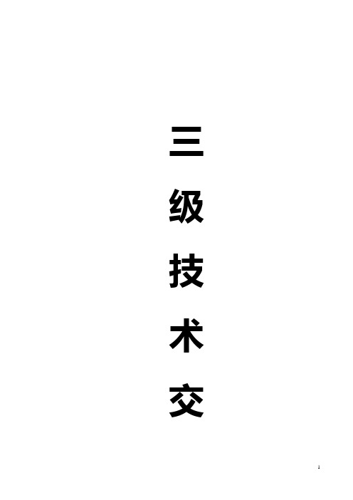 技术交底三级(土建)