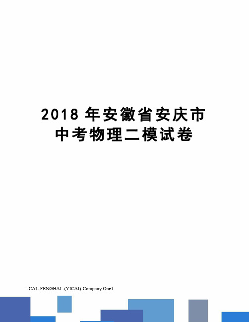 2018年安徽省安庆市中考物理二模试卷