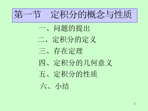 第五章 第1节 定积分的概念与性质