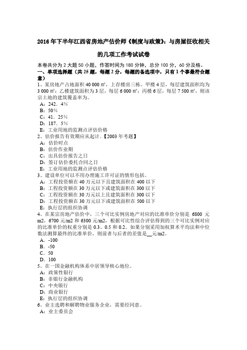 2016年下半年江西省房地产估价师《制度与政策》：与房屋征收相关的几项工作考试试卷