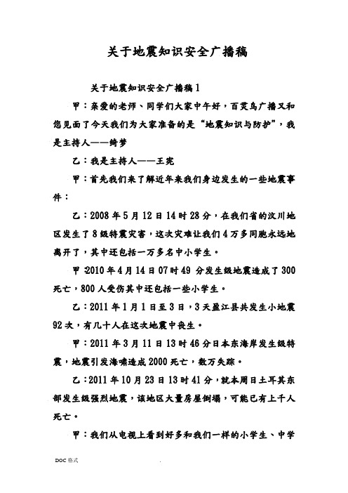 有关地震知识安全广播稿