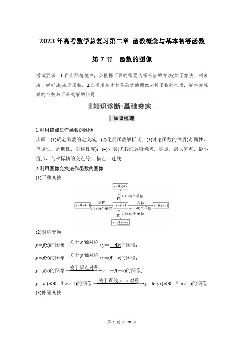 2023年高考数学总复习第二章 函数概念与基本初等函数第7节：函数的图像(教师版)