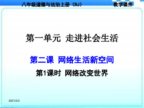 网络改变世界ppt
