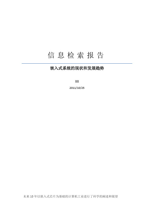 信息检索报告《嵌入式系统的现状和发展趋势》