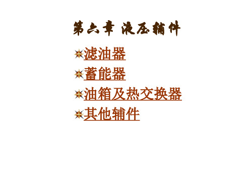 第六章  液压辅件