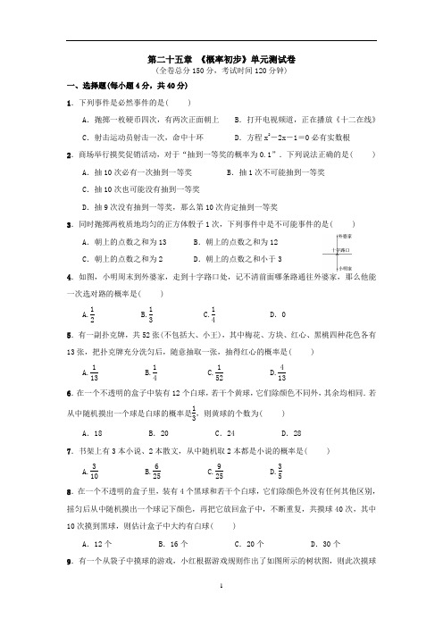 人教版数学九年级上册：第二十五章 《概率初步》单元测试卷(附参考答案)