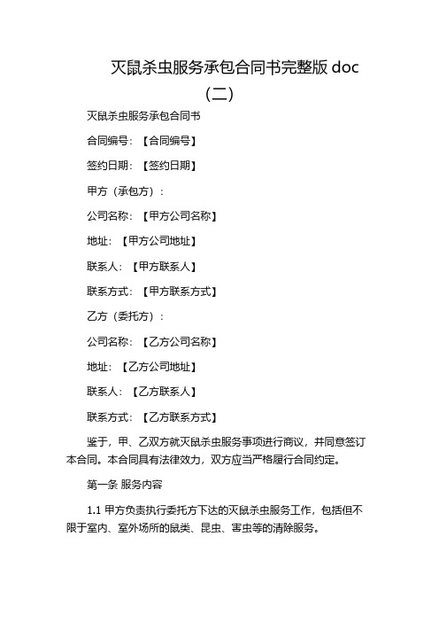 灭鼠杀虫服务承包合同书完整版doc(二)