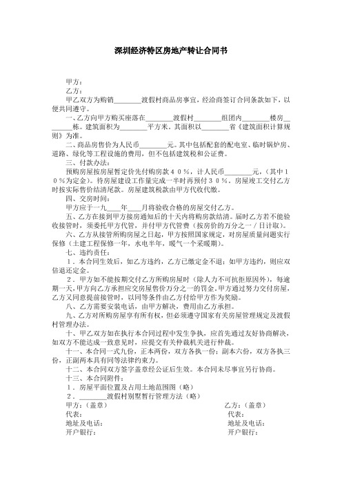 深圳经济特区房地产转让合同