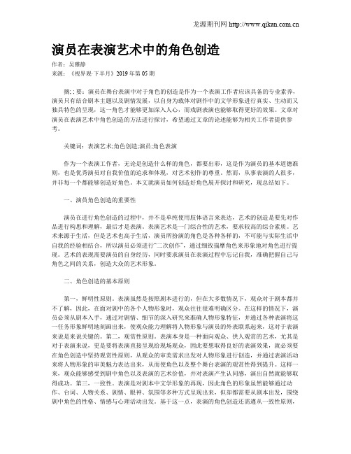 演员在表演艺术中的角色创造