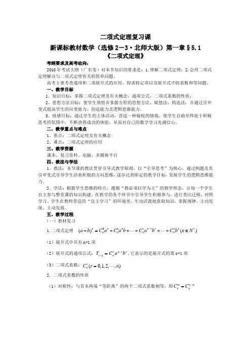 高中数学选修2-3《二项式定理》复习课教案