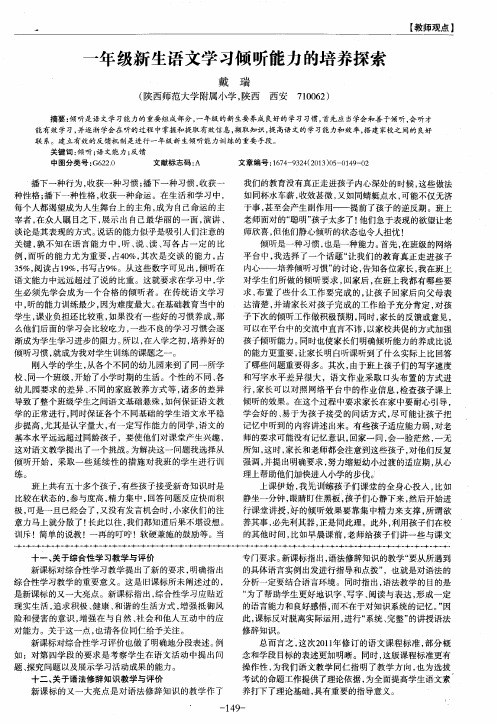 一年级新生语文学习倾听能力的培养探索