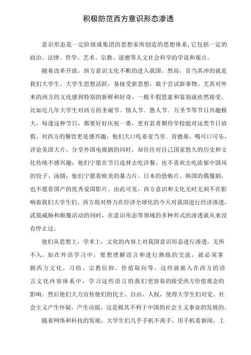 积极防范西方意识形态渗透