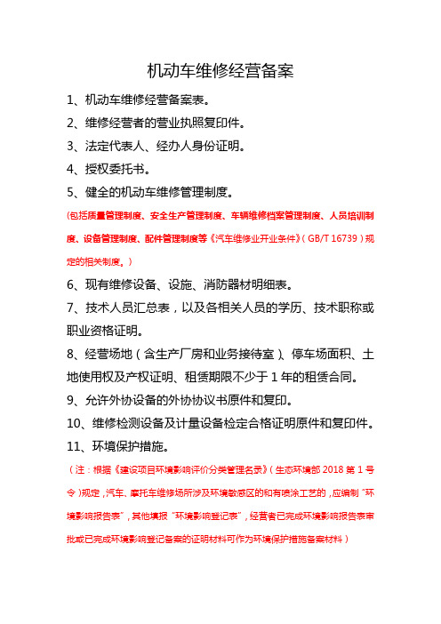 机动车维修经营备案所需资料、材料模板和受理条件