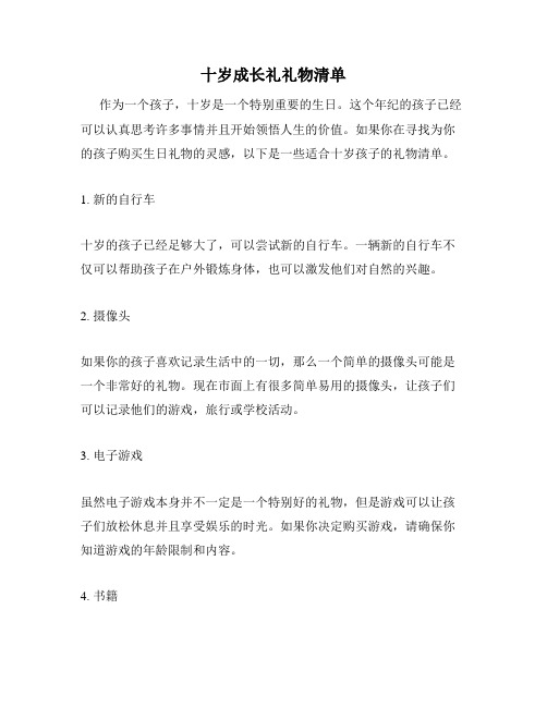 十岁成长礼礼物清单