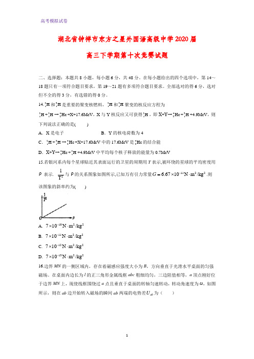 湖北省钟祥市东方之星外国语高级中学2020届高三下学期第十次竞赛物理试题