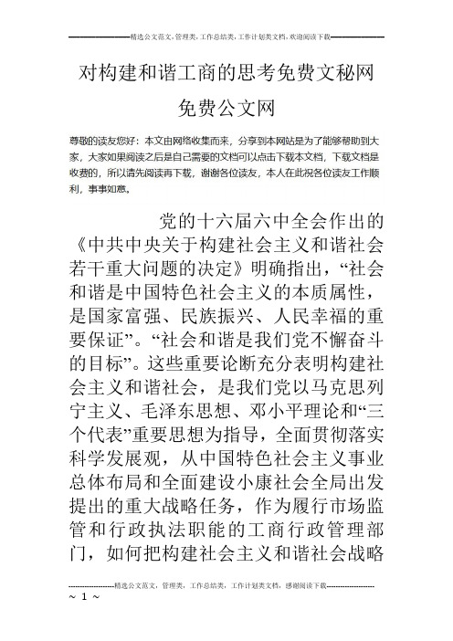 对构建和谐工商的思考