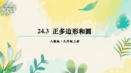 人教版数学九年级上册24.3正多边形和圆课件(36张PPT)