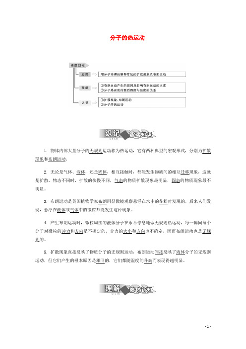 高中物理第一章分子动理论第三节分子的热运动讲义含解析粤教选修3_3