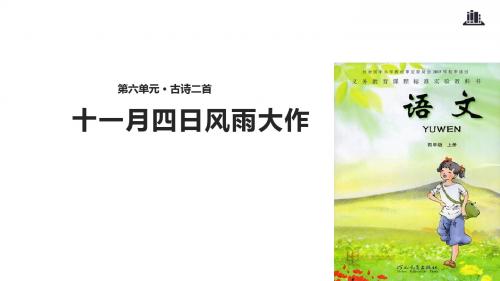 四年级上册语文课件-26十一月四日风雨大作∣冀教版(共13张PPT)