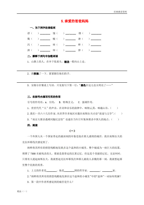八年级语文上册第一单元5亲爱的爸爸妈妈同步练习无答案新版新人教版20170722144