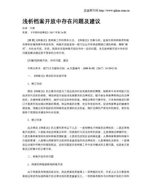 浅析档案开放中存在问题及建议