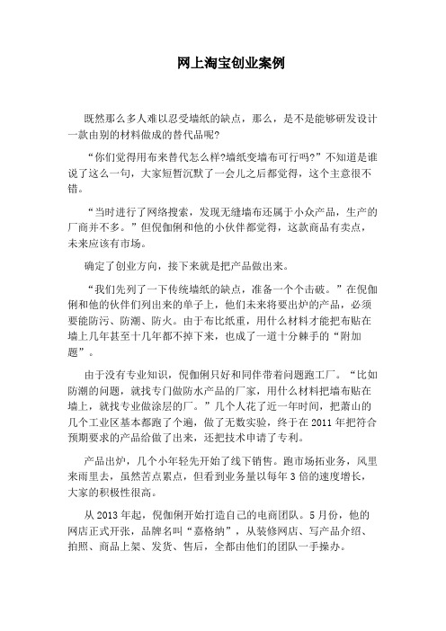 网上淘宝创业案例