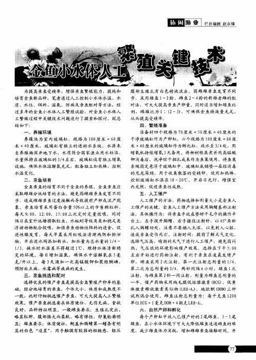 金鱼小水体人工繁殖关键技术