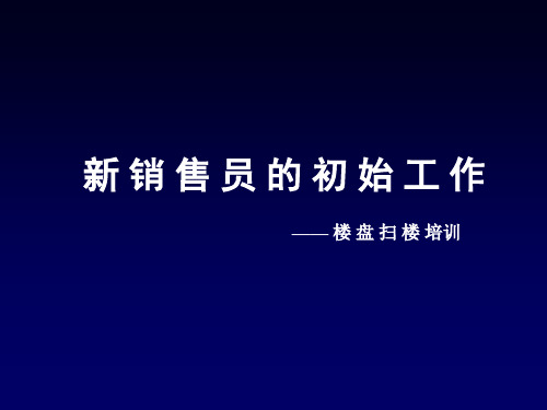 扫楼攻略培训1